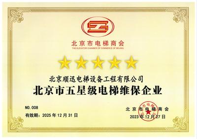 五星級維保企業(yè)